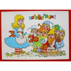 Поздравляем! Чистая. 1985 года. Грудинина. *219.