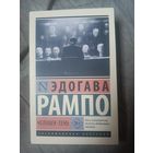 Эдогава Рампо Человек-тень - роман
