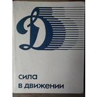 Книга , альбом. Динамо.