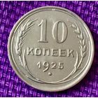 10 копеек 1925 года.