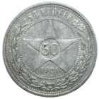 Полтинник 1921 XF+