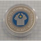 Содружество Независимых Государств. СНГ. 15 лет. 20 рублей.