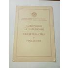 Распродажа документов СССР , С Рубля  . Свидетельство о рождении .