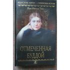 Тибо Ж.-М. Отмеченная Буддой. /Серия "Женские лики - символы веков"  М.: Мир книги, Литература 2009г.