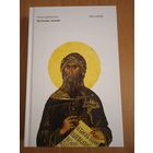 Преподобный Иоанн Дамаскин. Источник знания