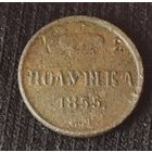 Полушка 1855