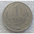 1 рубль 1977 год