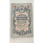 5 рублей 1909 Шипов-А.Былинский