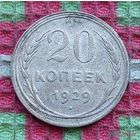 СССР 20 копеек 1929 года, AU. Сталин. "Пролетарии всех стран соединяйтесь!". Серебро. Брак чекана - сплющенный участок монеты (заготовки). Сторгуй за свою цену, предложи обмен!