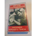 Кассета. Оргазм Нострадамуса - "Лихорадка неясного генеза"