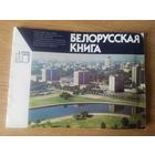 Белорусская книга\065