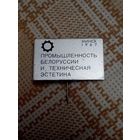 Значок. Выставка. Промышленность Белоруссии и техническая эстетика. Минск 1967 год