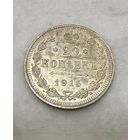 20 копеек Николая II. Россия 1915 год.