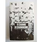 Рой Медведев. О Сталине и сталинизме