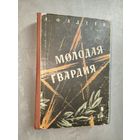 Александр Фадеев "Молодая гвардия"