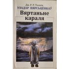 УЛАДАР ПЯРСЦЁНКАЎ Вяртаньне караля ДЖ.Р.Р. Толкін  УЛАДАР ПЯРСЦЁНКАЎ Вяртаннне караля ДЖ.Р.Р. Толкiн