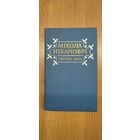 Мікола Нікановіч. Светлая даль: апавяданні, аповесці, замалёўкі