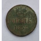 1 КОПЕЙКА 1858г.