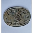 Печать БОРИСТЕНОВЪ...