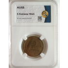 5 копеек 1940 слаб ННР AU55 Ф#44 Серп узкий