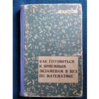 К.У. Шахно Как готовиться к приёмным экзаменам в ВУЗ по математике