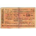 10 рублей 1919 года, Армения Ериван Эриванское ОГБ малой формы.  с армянским текстом