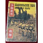 Шаолиньское ушу. Пушечные удары