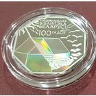 Национальная библиотека 100 лет, 10 руб. РБ, Ag 925
