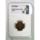 РАСПРОДАЖА!!! - РОССИЯ 1/2 копейки 1840 год "НИКОЛАЙ I"