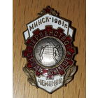 Первенство среди юношей. Минск 1961. ЧЕМПИОН. Аукцион 5 дней без МЦ