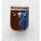 Значок. Фехтование #0373
