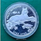 Серебро 0,925! Украина 10 гривен, 2001 Флора и фауна - Обыкновенная рысь