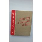 Хаім Мальцінскі. Поплеч з сынамі ўсімі (сярод перакладчыкаў Я. Семяжон, Р. Барадулін...)