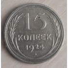 15 копеек 1924 год