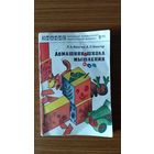 Венгер Л.А., Венгер А.Л. Домашняя школа мышления (для детей 4 лет) Серия Народный университет 1983-9 мягкая обложка уменьшенный формат