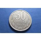 50 копеек 1987. СССР.