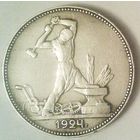 РАСПРОДАЖА!!! - СССР 1 полтинник 1924 год "ПЛ" (серебро)
