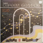 Сергей Беликов – Танцы В Темноте