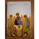 Блаженный Августин Аврелий. О Троице