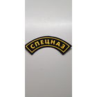 Нашивка СПЕЦНАЗ