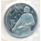 1 рубль 1987 г. 130 лет рождения Циолковского (заводская упаковка)_состояние Proof