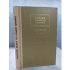 Сборник задач по общей физике