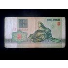 Банкноты. Европа. Беларусь 3 рубля 1992.