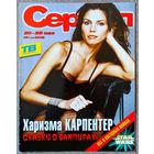 Журнал СЕРИАЛ (РФ) #21,2002. Каризма Карпентер, Вера Фишер, Робби Колтрейн, Семейные узы, Звёздный войны, Лусия Мендес, Фернандо Колунга, Мария Сорте, Талия, Факундо Арана, Яго, тёмная страсть, Друзья