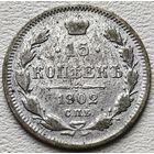 Российская Империя 15 копеек 1902, серебро