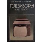 Телевизоры и их ремонт.  Отличное пособие из СССР