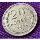 20 копеек 1930 года.
