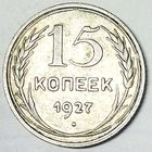 РАСПРОДАЖА!!! - СССР 15 копеек 1927 год  (серебро)