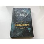 Теодор Драйзер.	"Финансист".