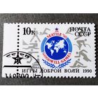 Марка СССР 1990 год Игры Доброй воли